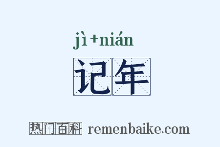 记年是什么意思的图片